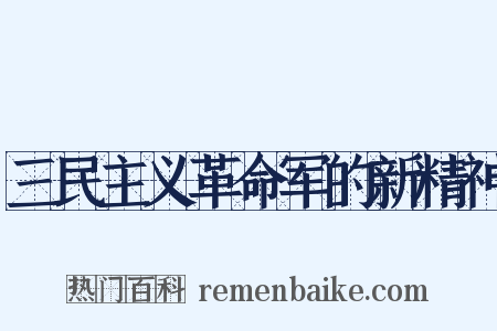 三民主义革命军的新精神是什么意思的图片